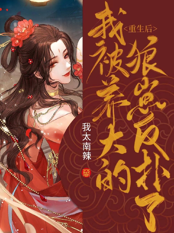 已完结小说《重生后我被养大的狼崽反扑了》全文免费阅读