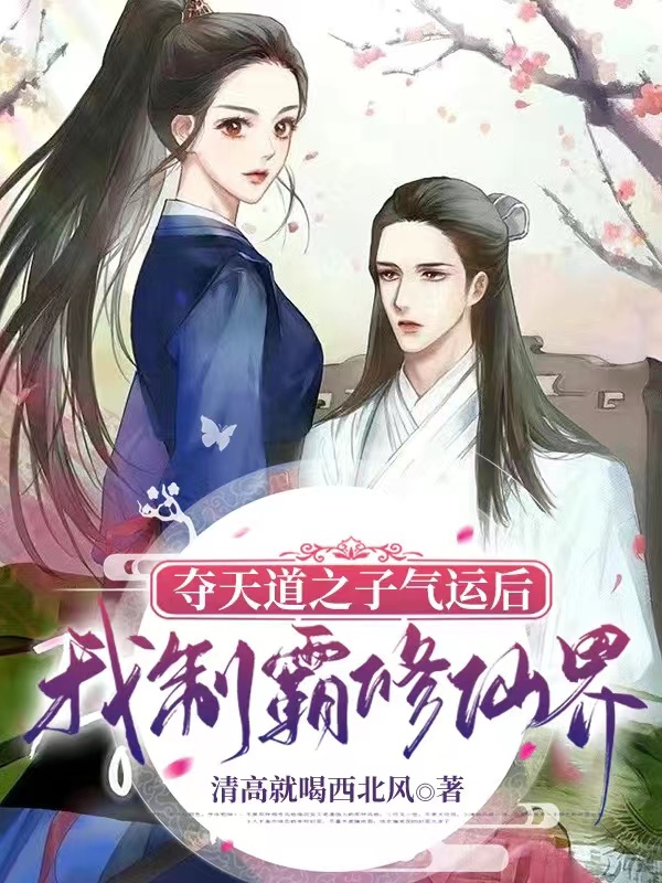 林晓晓裴怀煜小说在线全文免费阅读（夺天道之子气运后，我制霸修仙界无弹窗无删减）