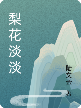 已完结小说《梨花淡淡》在线全文阅读-够力荐小说推荐网