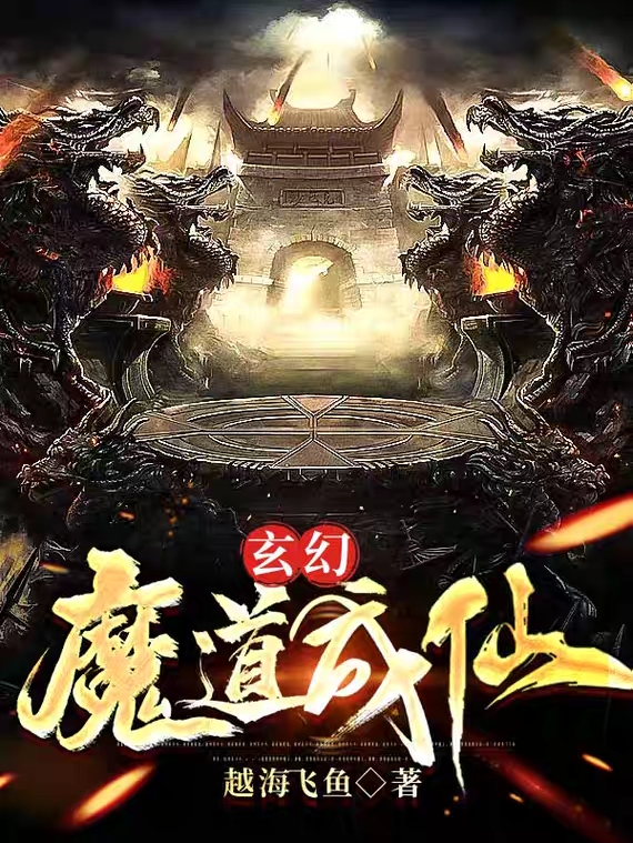 玄幻：魔道成仙小说，玄幻：魔道成仙在线阅读