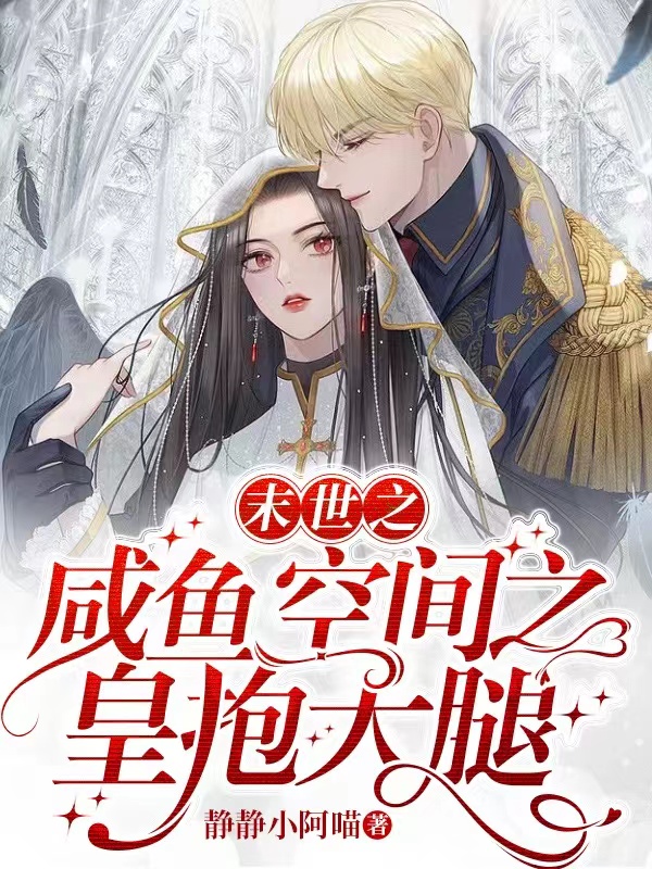 末世之咸鱼空间之皇抱大腿云悦萧承渊，末世之咸鱼空间之皇抱大腿在线无弹窗阅读