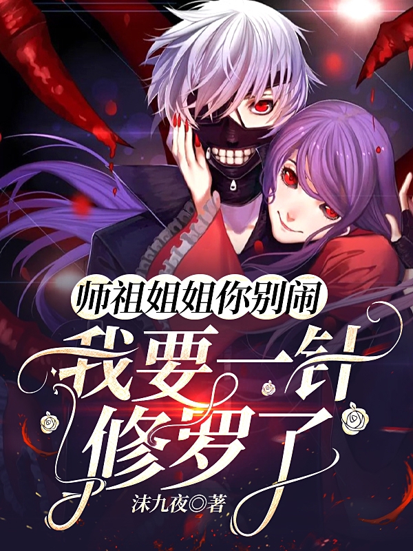 主角叫秦越萧琳小说师祖姐姐你别闹，我要一针修罗了全文免费阅读