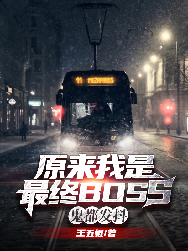 男女主人公林不苦小说原来我是最终boss，鬼都发抖全文免费阅读