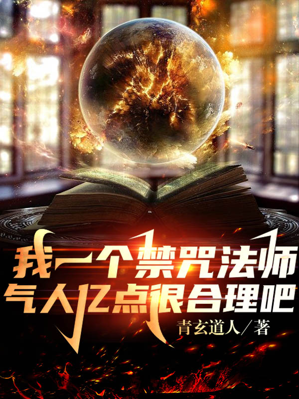 我一个禁咒法师气人亿点很合理吧小说，我一个禁咒法师气人亿点很合理吧免费阅读