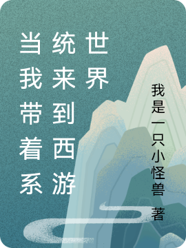 完整版《当我带着系统来到西游世界》在线免费阅读
