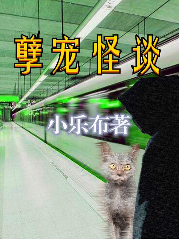 孽宠怪谈小说，孽宠怪谈免费阅读-够力荐小说推荐网