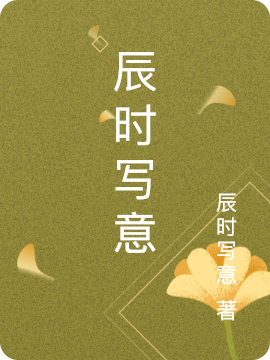 《辰时写意》小说大结局免费试读 周生辰漼时宜小说-瑞奇文学