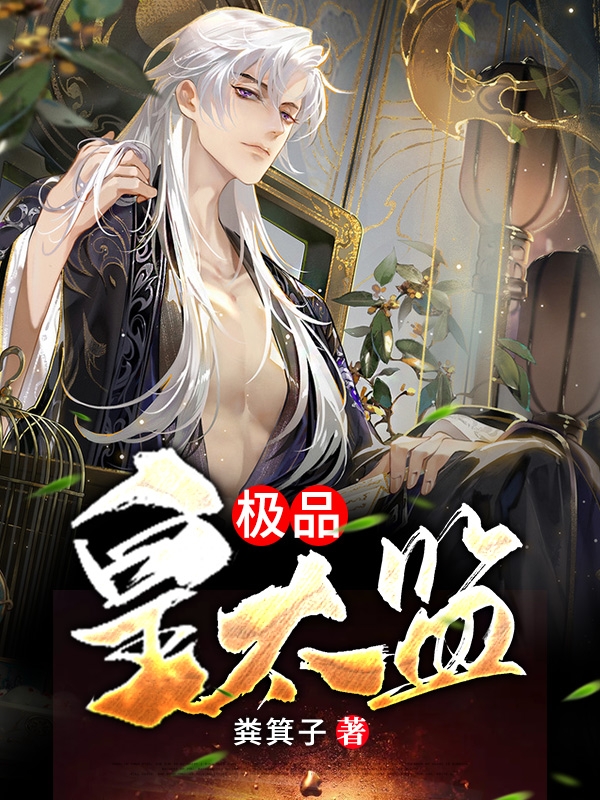 郑景仁小说全文免费阅读极品皇太监最新章节阅读-书评酱