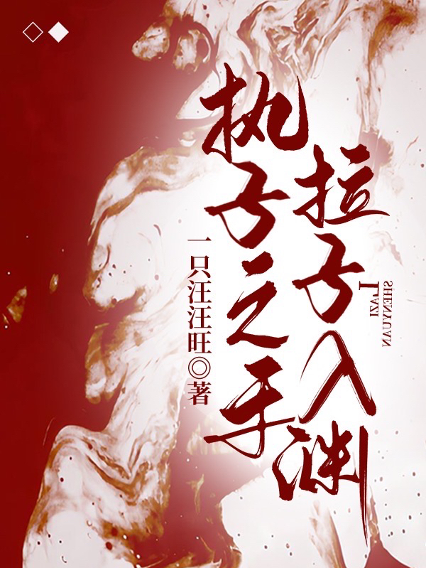 林玖玖宋祺小说章节目录阅读，执子之手，拉子入渊在哪里可以免费看