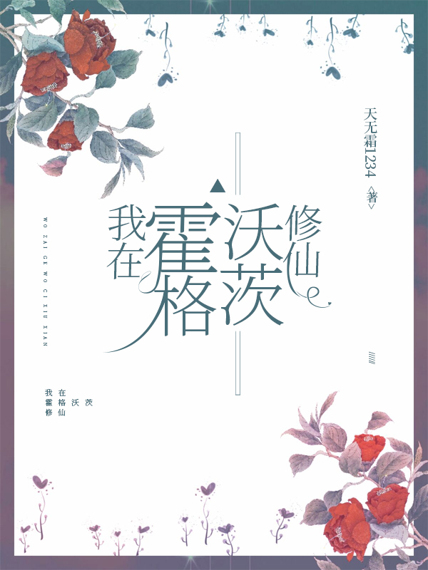 小说《我在霍格沃茨修仙》全文免费阅读-美文小说