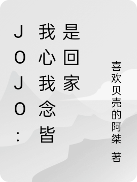 主人公乔恩布兰度小说JOJO：我心我念皆是回家在线全文阅读