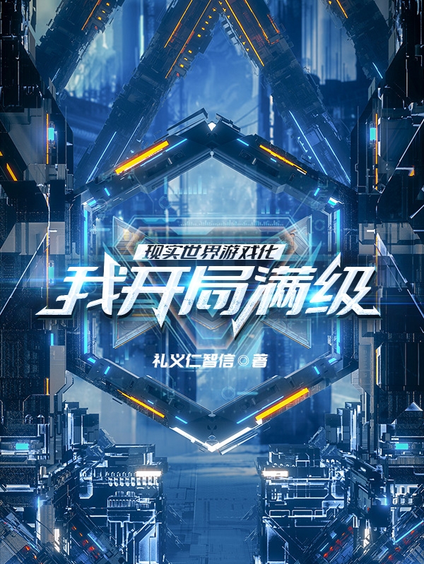 現實世界遊戲化，我開局滿級