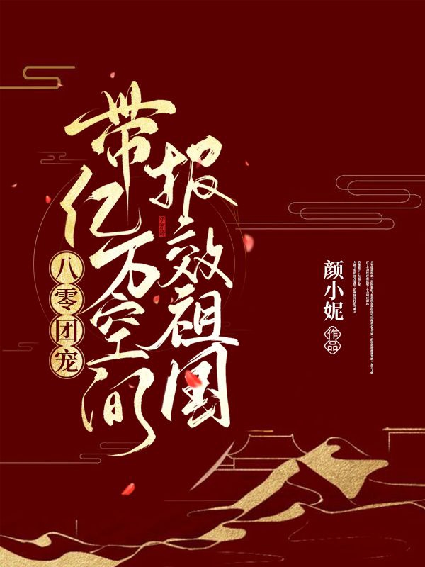 苏月眠顾云深小说八零团宠：带亿万空间报效祖国无广告阅读