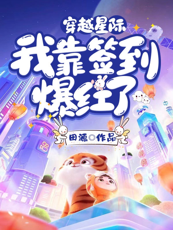 穿越星际：我靠签到爆红了免费阅读