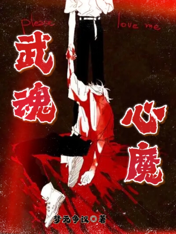 武魂：心魔免费阅读