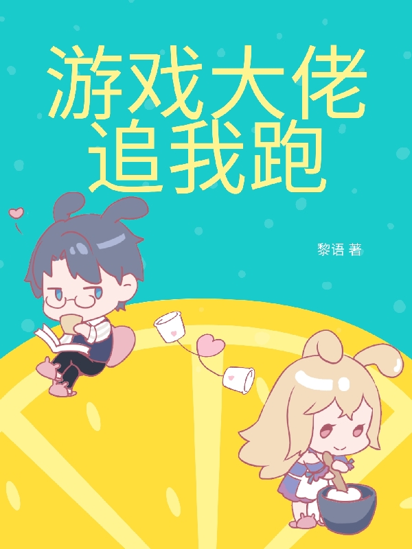 游戏大佬追我跑白歆楚云昭，游戏大佬追我跑在线无弹窗阅读