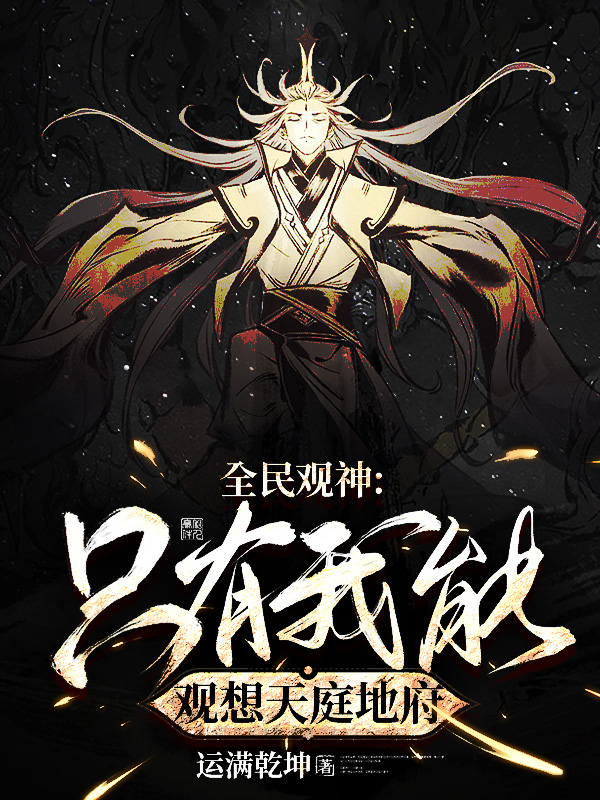 小说《全民观神：只有我能观想天庭地府》全文免费阅读