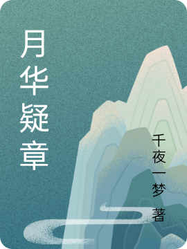 月華疑章