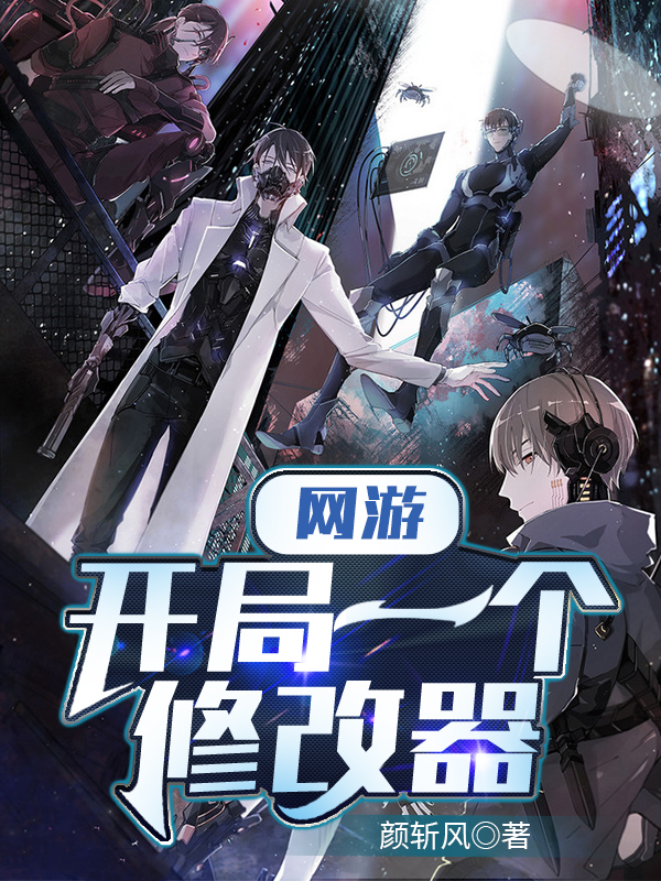 网游 开局一个修改器陆离在线全文免费阅读
