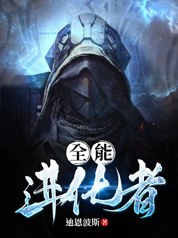 求全能进化者小说免费资源
