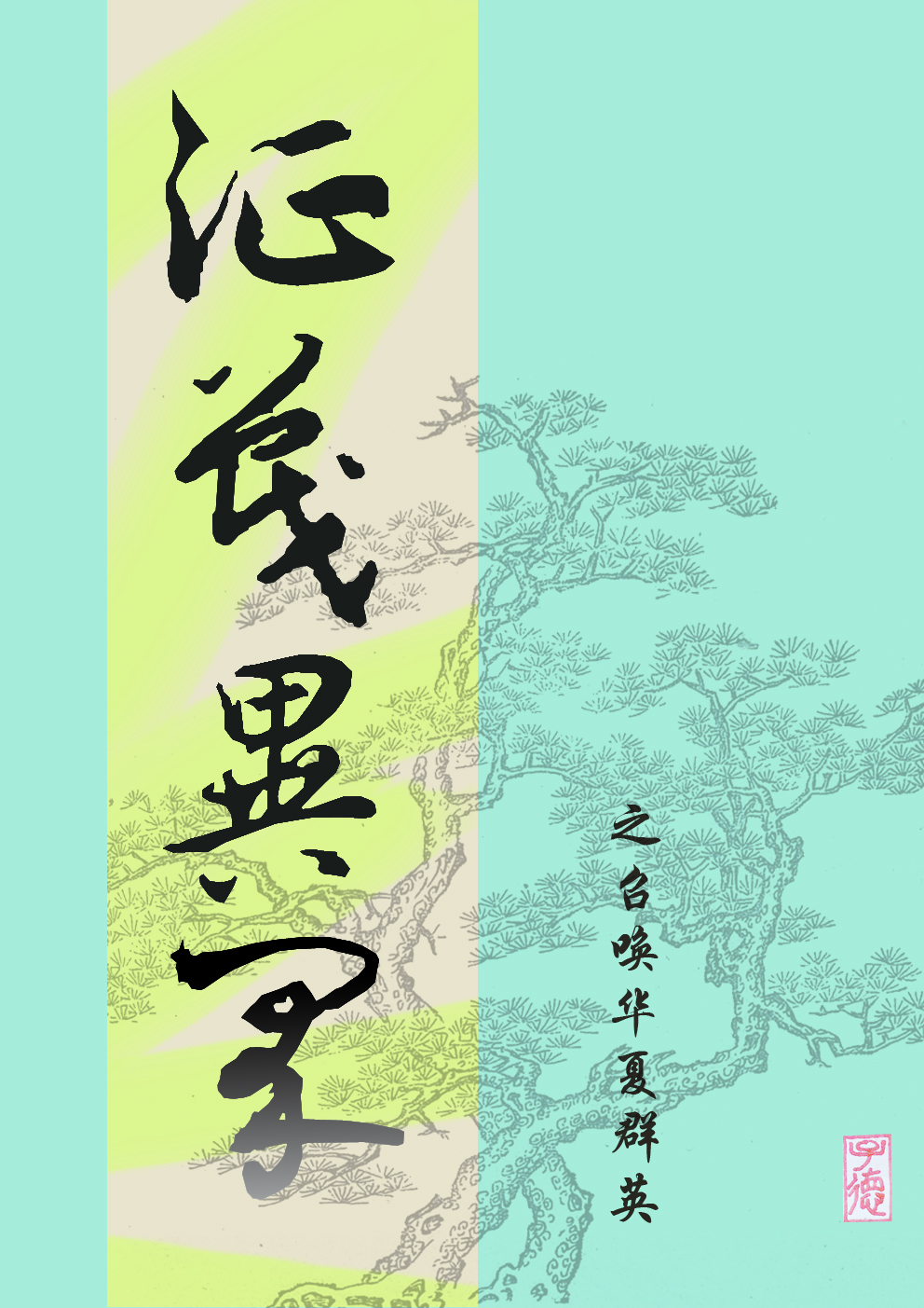 征战异界之召唤华夏群英杨世安，征战异界之召唤华夏群英在线无弹窗阅读