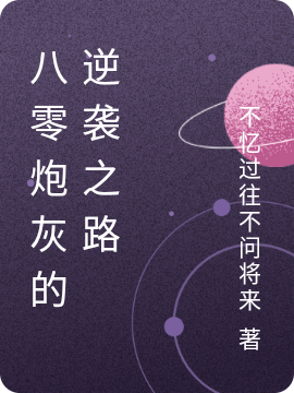 八零炮灰的逆袭之路杨婉婉，八零炮灰的逆袭之路最新章节-美文小说