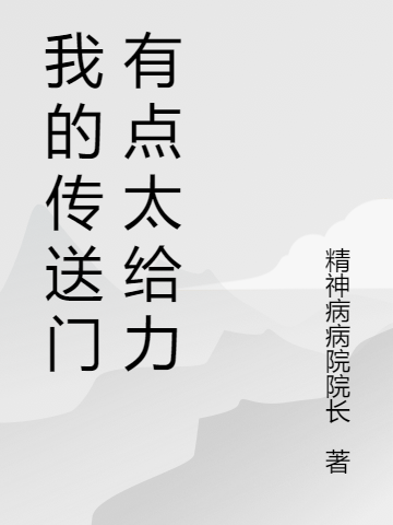 我的传送门有点太给力主角许韬小说完整版全文在线阅读