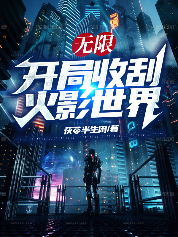 無限_開局收刮火影世界