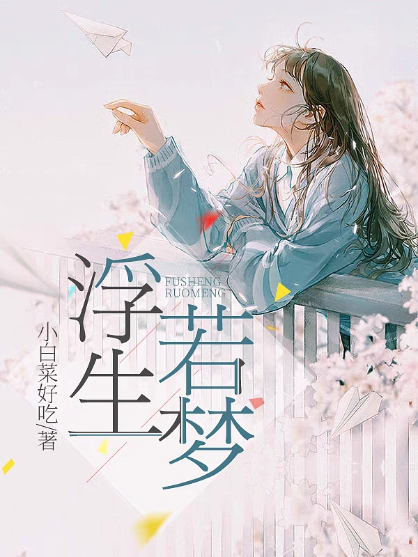 时简卡琳娜小说浮生若梦I完整版阅读