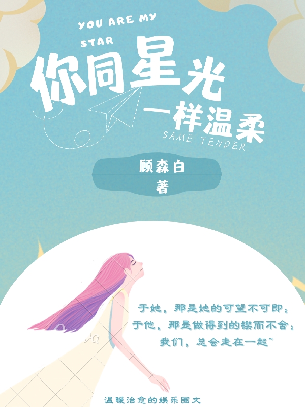 你同星光一样温柔最新章节，你同星光一样温柔免费阅读