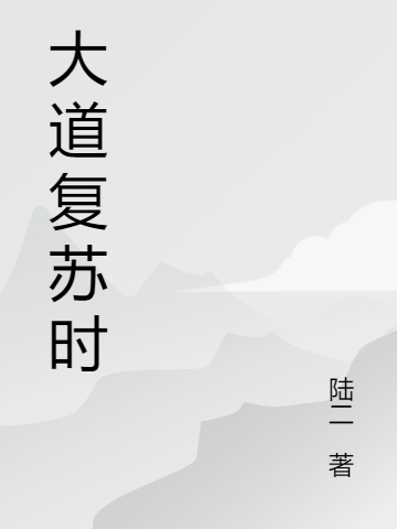 《大道复苏时》全集免费在线阅读（郑奇周一）