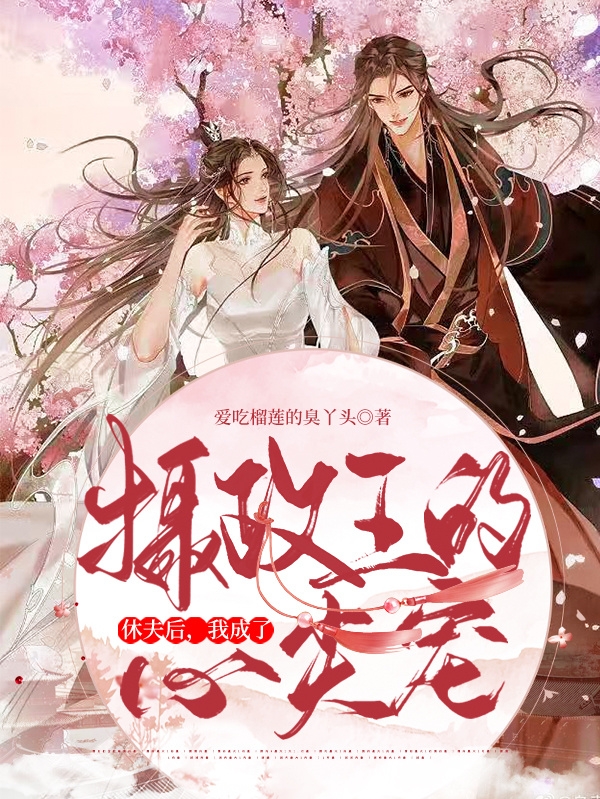 慕容雪墨轩小说叫什么（休夫后，我成了摄政王的心尖宠免费阅读）