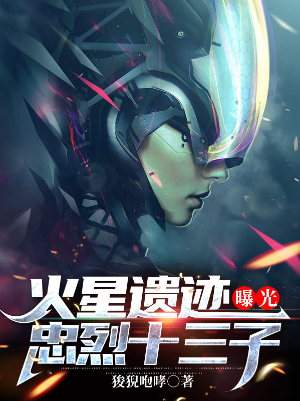 小说白书青在哪看，火星遗迹曝光，忠烈十三子完整版阅读