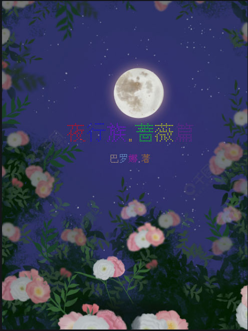 主角曾微默月那小说完整版在线阅读，夜行族：蔷薇篇免费看