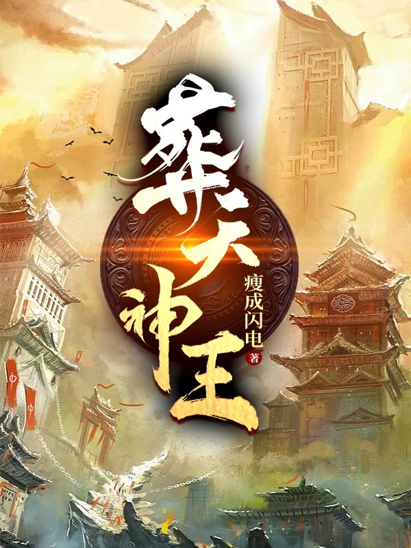 葬天神王全章节免费在线阅读，萧尘南宫玥完结版
