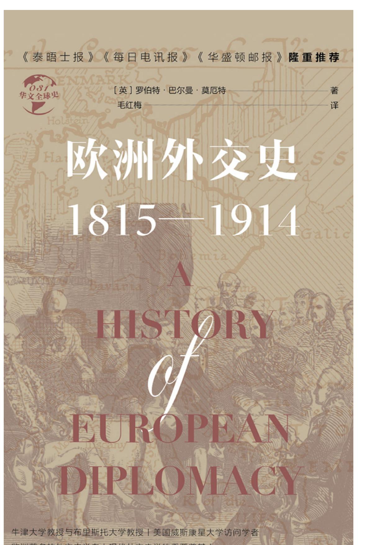 欧洲外交史：1815—1914