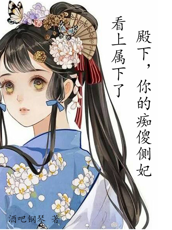 殿下，你的痴傻侧妃看上属下了小说，殿下，你的痴傻侧妃看上属下了全文在线阅读