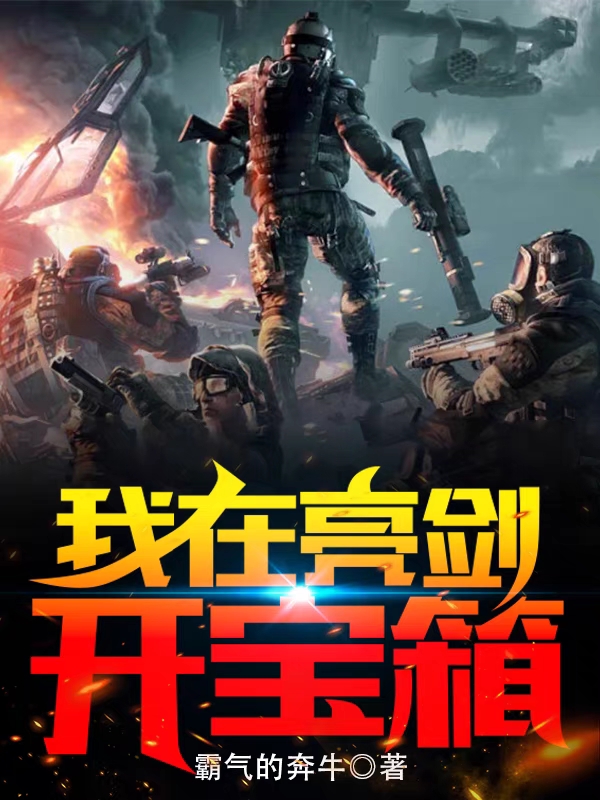 王承柱小说叫什么（我在亮剑开宝箱免费阅读）