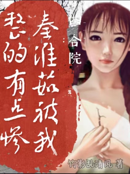 《四合院：秦淮茹被我整的有点惨》全集免费在线阅读（李无畏）-优文网