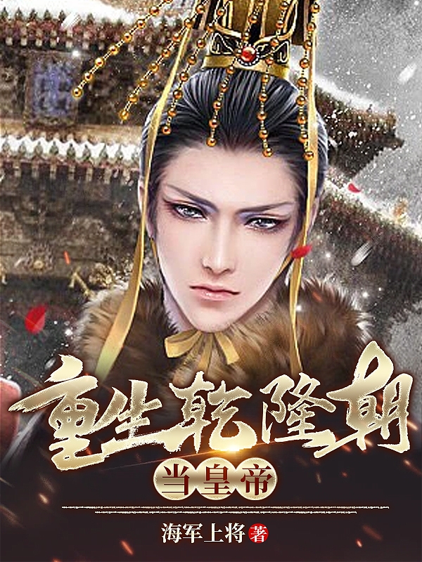 已完结小说重生乾隆朝当皇帝全文免费阅读