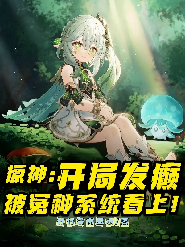 原神：开局发癫被冤种系统看上最新章节，原神：开局发癫被冤种系统看上全文在线阅读