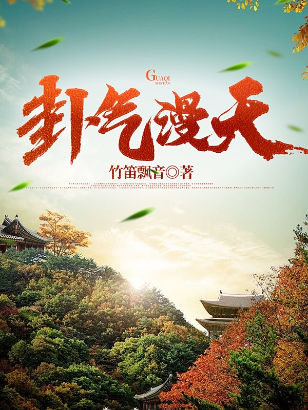 《卦气漫天》小说大结局免费试读 夏楚烟小说-美文小说