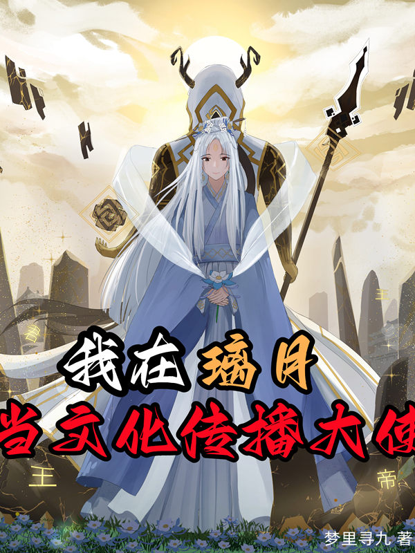已完结小说《我在璃月当文化传播大使》最新章节-优文网