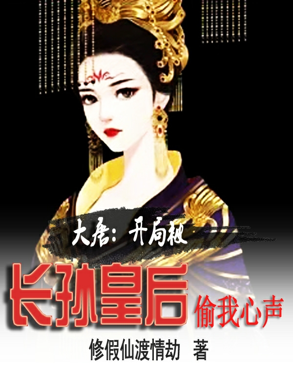 大唐：开局被长孙皇后偷我心声小说，大唐：开局被长孙皇后偷我心声全文在线阅读