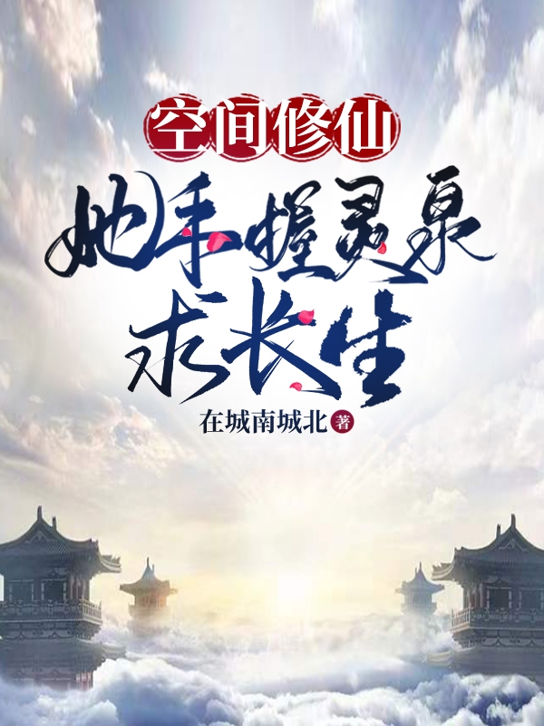 《空间修仙：她手握灵泉求长生》小说主角祝芸如全文章节免费在线阅读