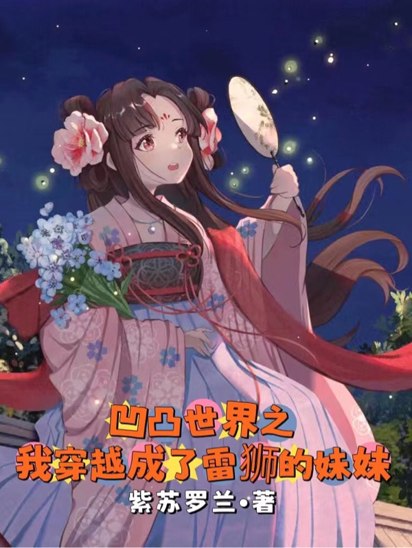 主角是叶沐的小说凹凸世界之我穿越成了雷狮的妹妹在哪里可以免费阅读
