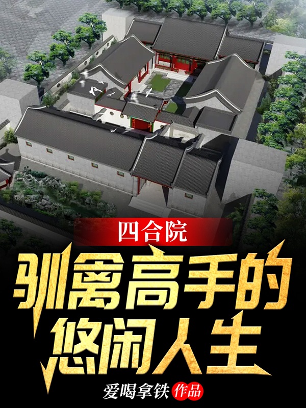 四合院：馴禽高手的悠閒人生