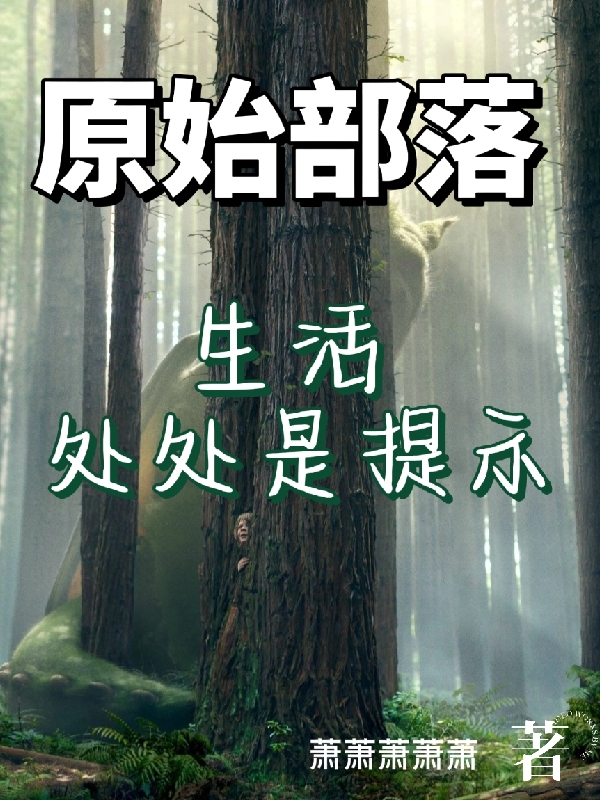 主人公叫陆言的小说原始部落：生活处处是提示在线阅读全文-够力荐小说推荐网