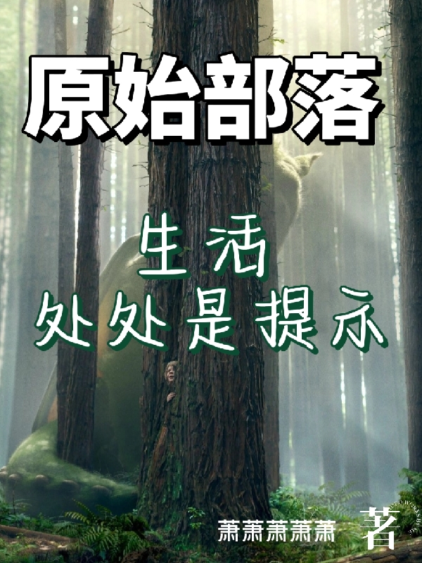 原始部落：生活处处是提示全章节免费在线阅读，陆言完结版