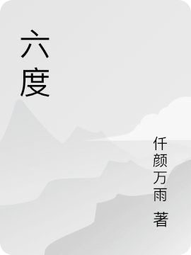 《六度》小说主角杜青平梅如雪全文章节免费在线阅读